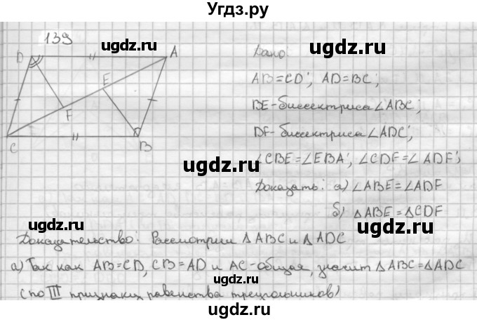ГДЗ (Решебник №2 к учебнику 2016) по геометрии 7 класс Л.С. Атанасян / номер / 139