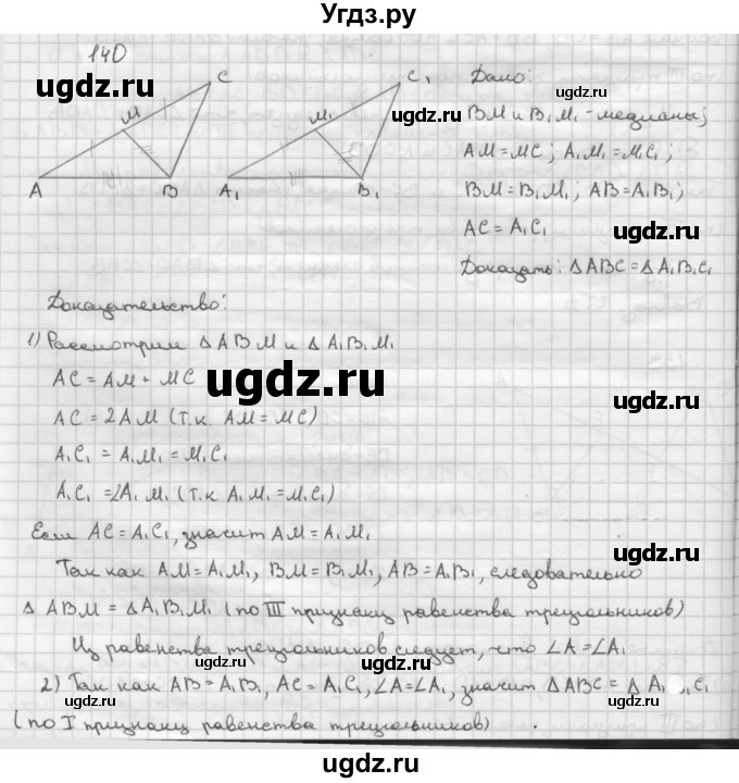 ГДЗ (Решебник №2 к учебнику 2016) по геометрии 7 класс Л.С. Атанасян / номер / 140