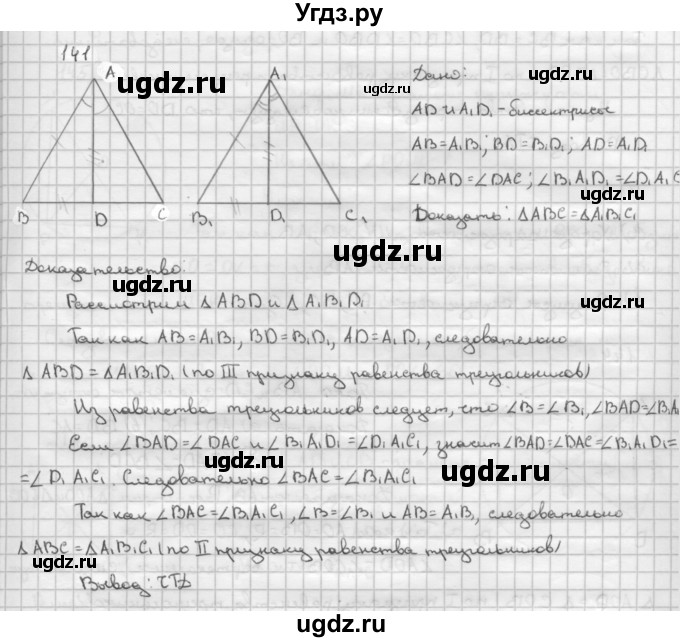 ГДЗ (Решебник №2 к учебнику 2016) по геометрии 7 класс Л.С. Атанасян / номер / 141