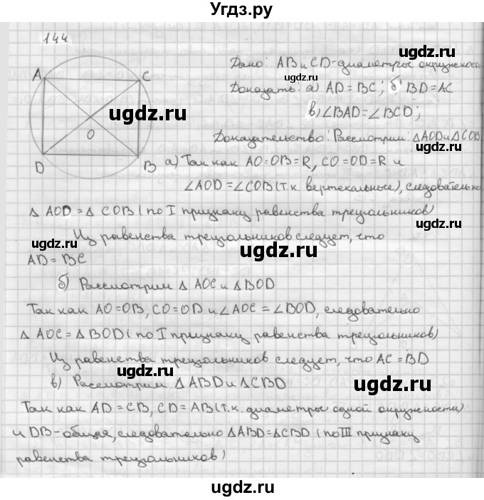 ГДЗ (Решебник №2 к учебнику 2016) по геометрии 7 класс Л.С. Атанасян / номер / 144