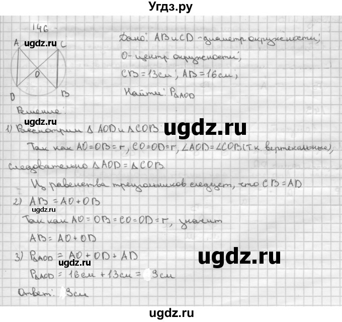 ГДЗ (Решебник №2 к учебнику 2016) по геометрии 7 класс Л.С. Атанасян / номер / 146