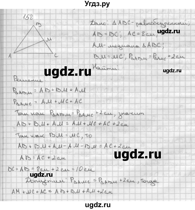 ГДЗ (Решебник №2 к учебнику 2016) по геометрии 7 класс Л.С. Атанасян / номер / 158