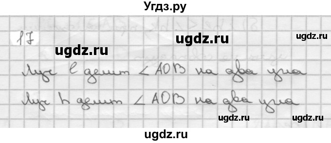 ГДЗ (Решебник №2 к учебнику 2016) по геометрии 7 класс Л.С. Атанасян / номер / 17