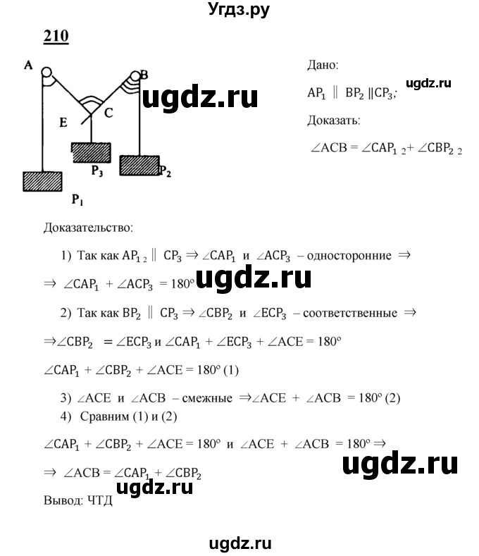 ГДЗ (Решебник №2 к учебнику 2016) по геометрии 7 класс Л.С. Атанасян / номер / 210