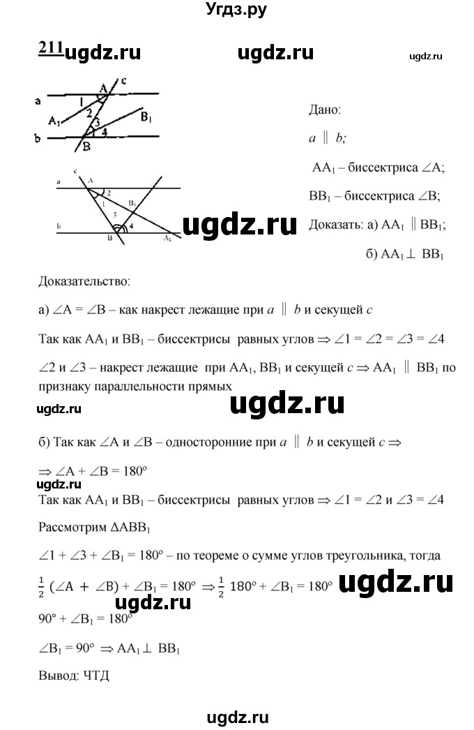 ГДЗ (Решебник №2 к учебнику 2016) по геометрии 7 класс Л.С. Атанасян / номер / 211