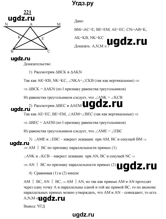 ГДЗ (Решебник №2 к учебнику 2016) по геометрии 7 класс Л.С. Атанасян / номер / 221