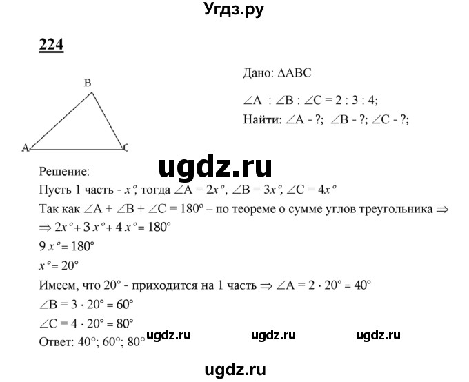 ГДЗ (Решебник №2 к учебнику 2016) по геометрии 7 класс Л.С. Атанасян / номер / 224