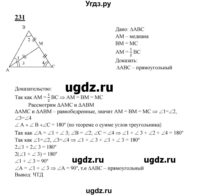 ГДЗ (Решебник №2 к учебнику 2016) по геометрии 7 класс Л.С. Атанасян / номер / 231