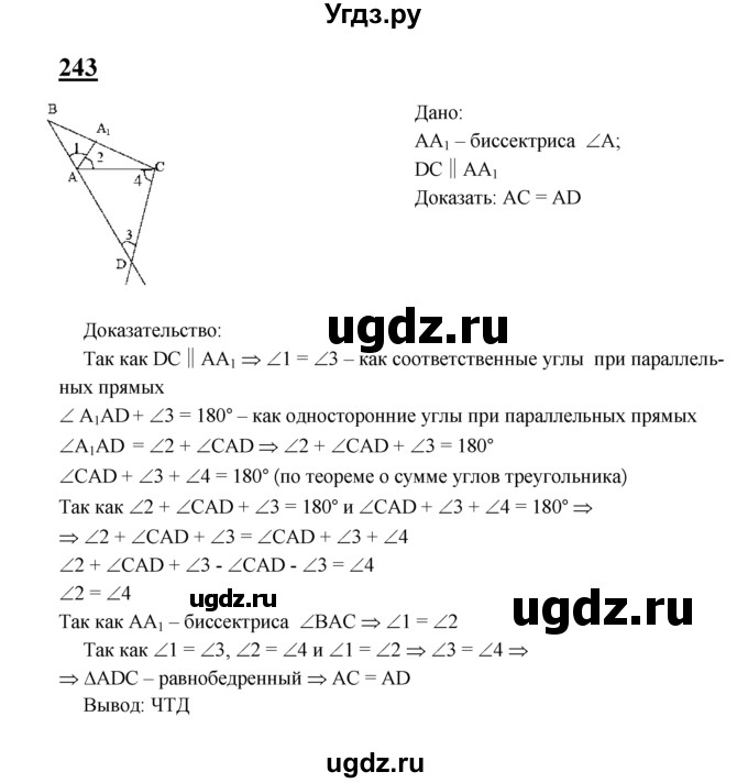 ГДЗ (Решебник №2 к учебнику 2016) по геометрии 7 класс Л.С. Атанасян / номер / 243