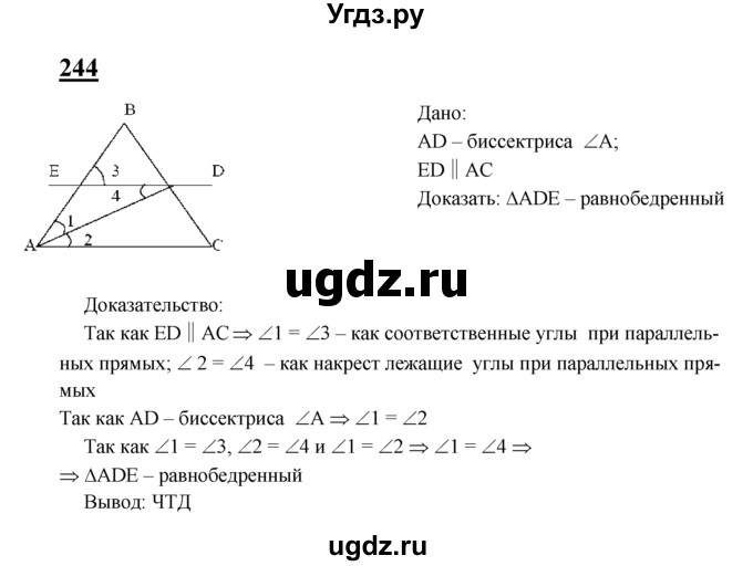 ГДЗ (Решебник №2 к учебнику 2016) по геометрии 7 класс Л.С. Атанасян / номер / 244