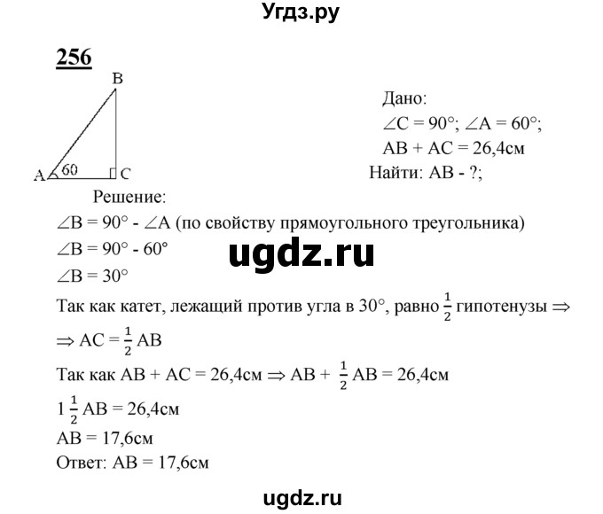 ГДЗ (Решебник №2 к учебнику 2016) по геометрии 7 класс Л.С. Атанасян / номер / 256