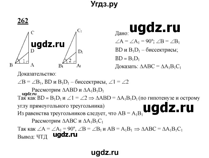 ГДЗ (Решебник №2 к учебнику 2016) по геометрии 7 класс Л.С. Атанасян / номер / 262