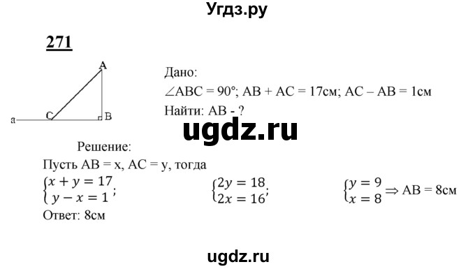ГДЗ (Решебник №2 к учебнику 2016) по геометрии 7 класс Л.С. Атанасян / номер / 271