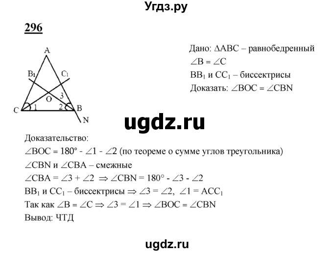 ГДЗ (Решебник №2 к учебнику 2016) по геометрии 7 класс Л.С. Атанасян / номер / 296
