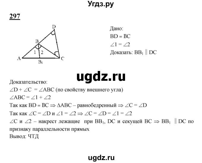 ГДЗ (Решебник №2 к учебнику 2016) по геометрии 7 класс Л.С. Атанасян / номер / 297