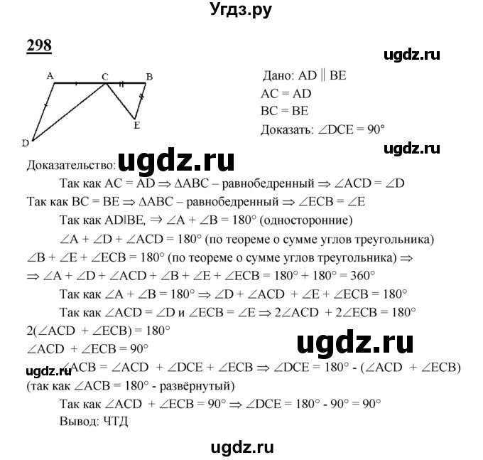 ГДЗ (Решебник №2 к учебнику 2016) по геометрии 7 класс Л.С. Атанасян / номер / 298