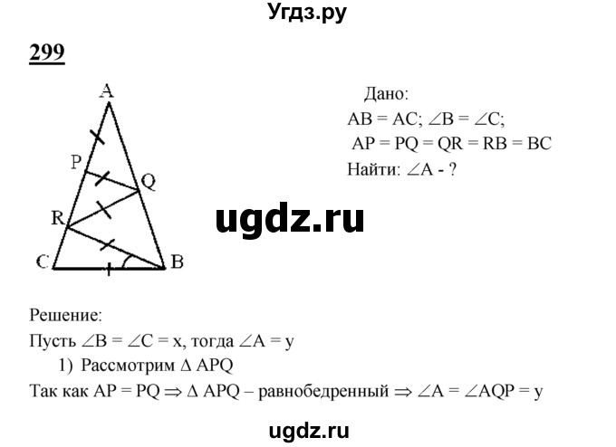 ГДЗ (Решебник №2 к учебнику 2016) по геометрии 7 класс Л.С. Атанасян / номер / 299