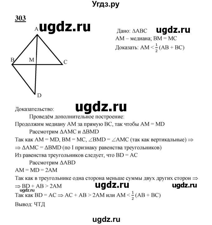 ГДЗ (Решебник №2 к учебнику 2016) по геометрии 7 класс Л.С. Атанасян / номер / 303