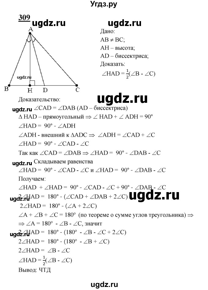 ГДЗ (Решебник №2 к учебнику 2016) по геометрии 7 класс Л.С. Атанасян / номер / 309