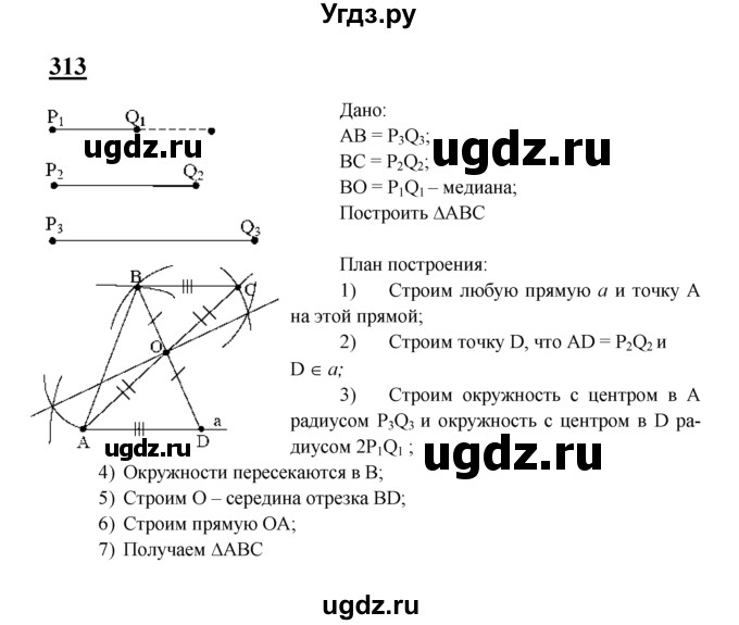 ГДЗ (Решебник №2 к учебнику 2016) по геометрии 7 класс Л.С. Атанасян / номер / 313