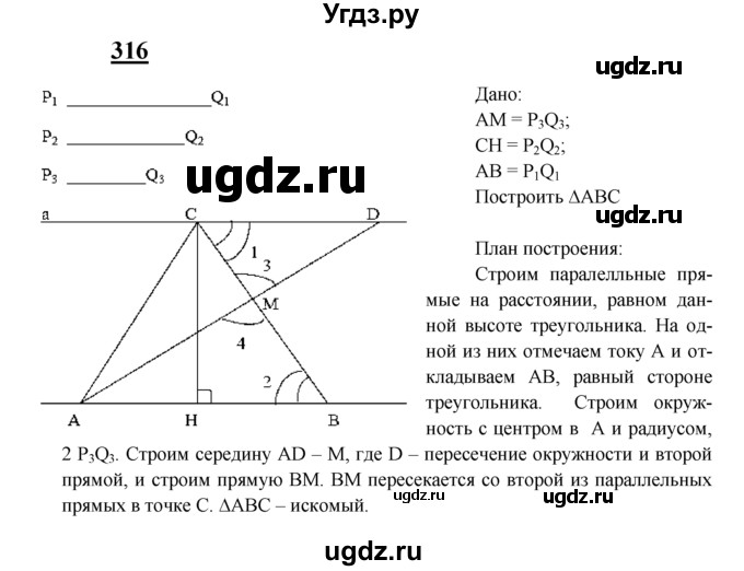 ГДЗ (Решебник №2 к учебнику 2016) по геометрии 7 класс Л.С. Атанасян / номер / 316