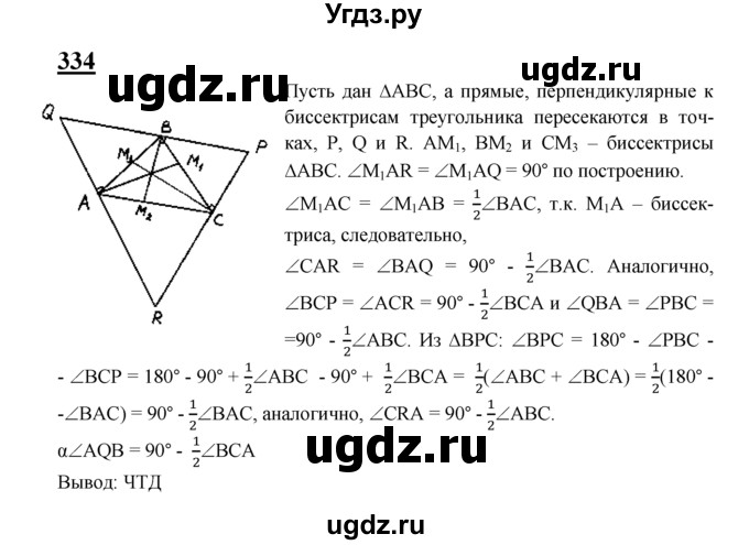 ГДЗ (Решебник №2 к учебнику 2016) по геометрии 7 класс Л.С. Атанасян / номер / 334