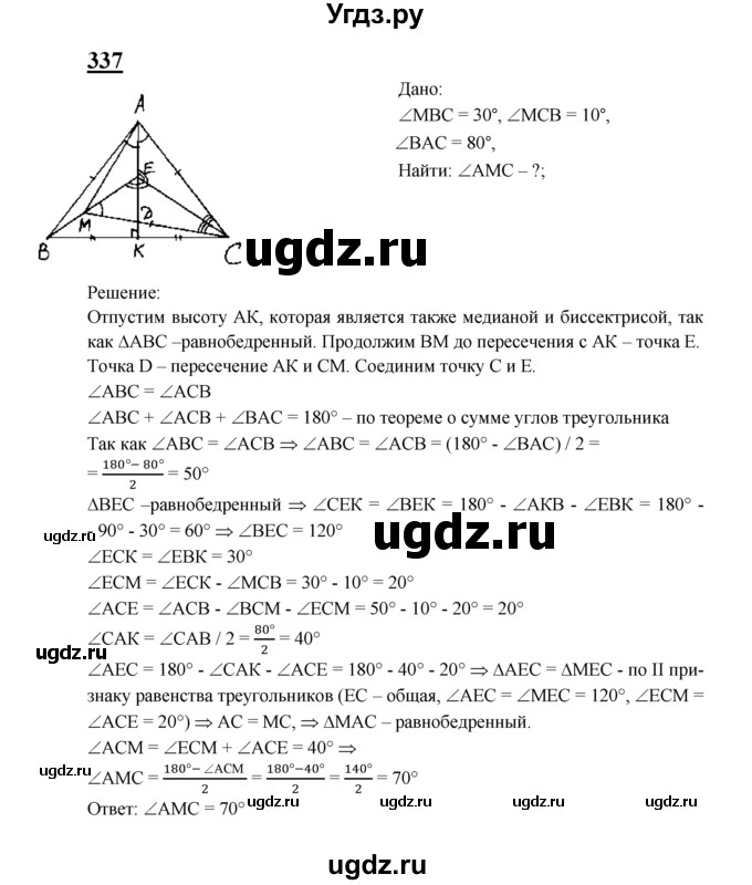 ГДЗ (Решебник №2 к учебнику 2016) по геометрии 7 класс Л.С. Атанасян / номер / 337