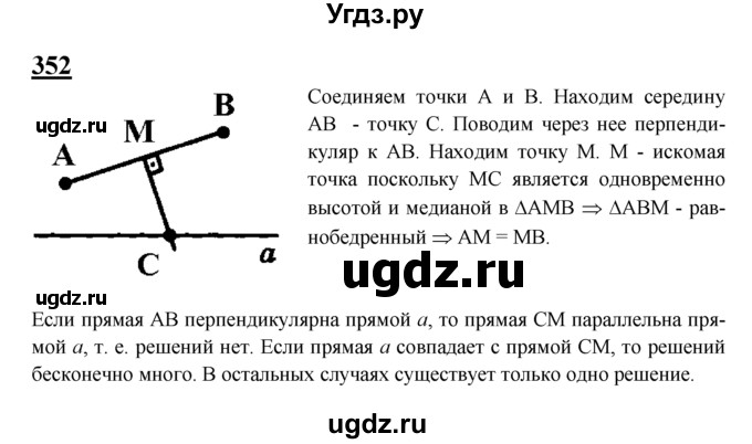 ГДЗ (Решебник №2 к учебнику 2016) по геометрии 7 класс Л.С. Атанасян / номер / 352