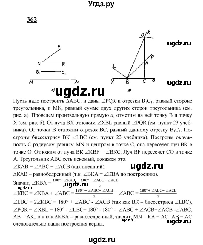 ГДЗ (Решебник №2 к учебнику 2016) по геометрии 7 класс Л.С. Атанасян / номер / 362