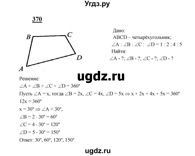 ГДЗ (Решебник №2 к учебнику 2016) по геометрии 7 класс Л.С. Атанасян / номер / 370