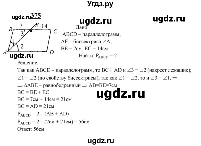 ГДЗ (Решебник №2 к учебнику 2016) по геометрии 7 класс Л.С. Атанасян / номер / 375