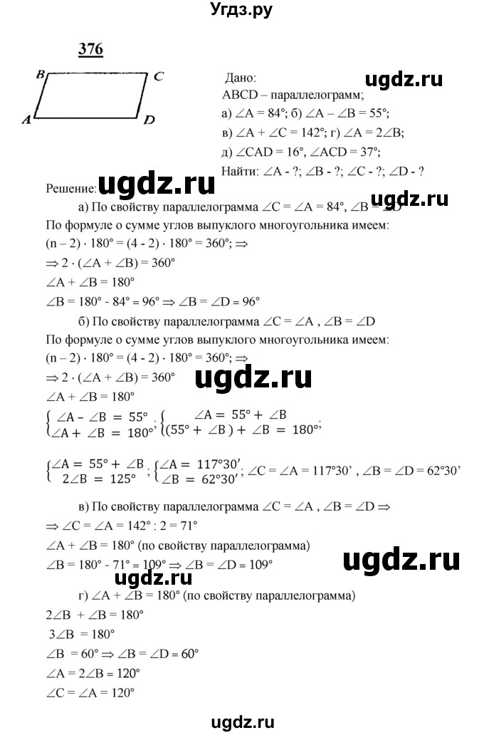 ГДЗ (Решебник №2 к учебнику 2016) по геометрии 7 класс Л.С. Атанасян / номер / 376