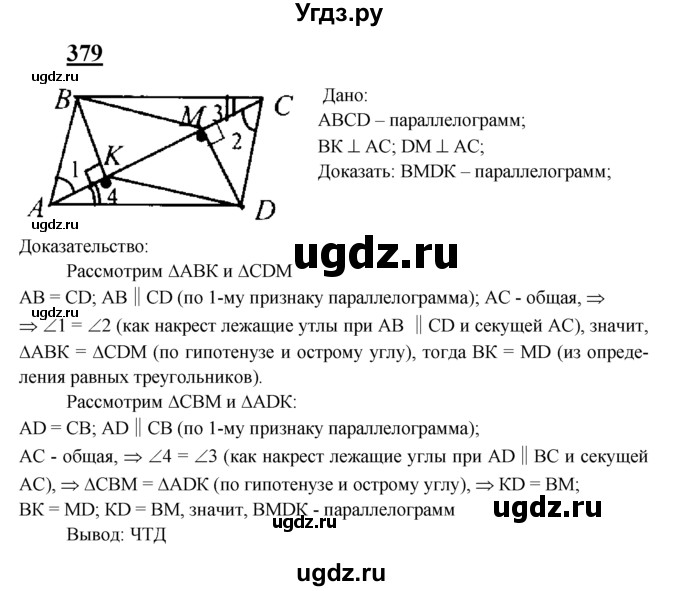 ГДЗ (Решебник №2 к учебнику 2016) по геометрии 7 класс Л.С. Атанасян / номер / 379