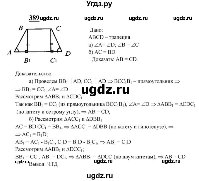 ГДЗ (Решебник №2 к учебнику 2016) по геометрии 7 класс Л.С. Атанасян / номер / 389