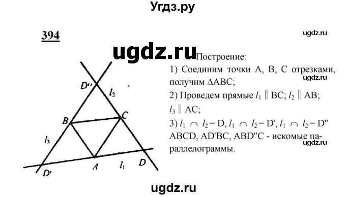 ГДЗ (Решебник №2 к учебнику 2016) по геометрии 7 класс Л.С. Атанасян / номер / 394