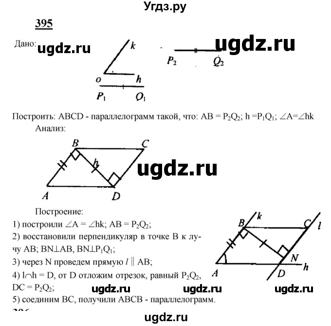 ГДЗ (Решебник №2 к учебнику 2016) по геометрии 7 класс Л.С. Атанасян / номер / 395