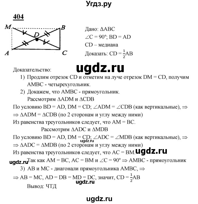 ГДЗ (Решебник №2 к учебнику 2016) по геометрии 7 класс Л.С. Атанасян / номер / 404