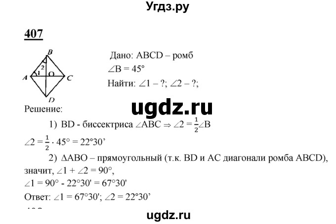 ГДЗ (Решебник №2 к учебнику 2016) по геометрии 7 класс Л.С. Атанасян / номер / 407