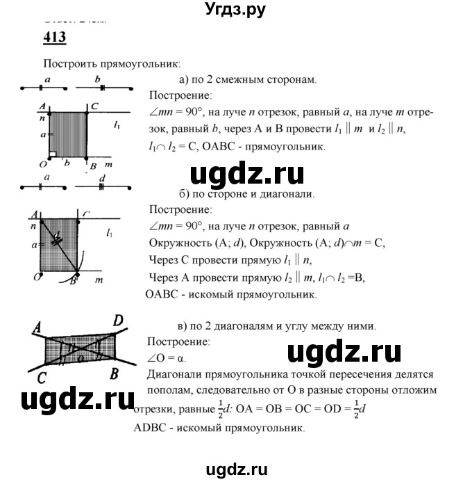 ГДЗ (Решебник №2 к учебнику 2016) по геометрии 7 класс Л.С. Атанасян / номер / 413
