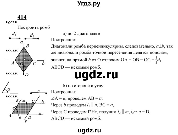 ГДЗ (Решебник №2 к учебнику 2016) по геометрии 7 класс Л.С. Атанасян / номер / 414