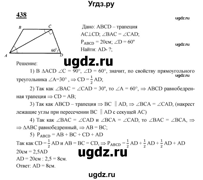 ГДЗ (Решебник №2 к учебнику 2016) по геометрии 7 класс Л.С. Атанасян / номер / 438