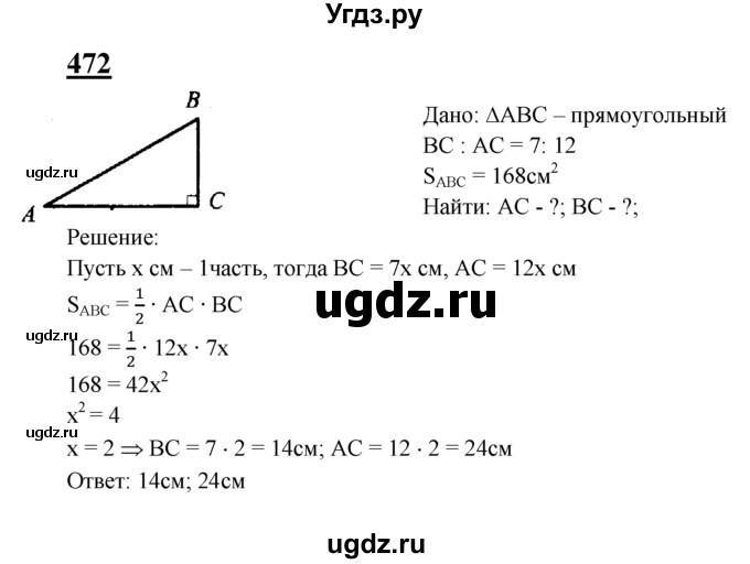 ГДЗ (Решебник №2 к учебнику 2016) по геометрии 7 класс Л.С. Атанасян / номер / 472