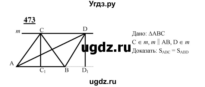 ГДЗ (Решебник №2 к учебнику 2016) по геометрии 7 класс Л.С. Атанасян / номер / 473