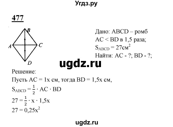 ГДЗ (Решебник №2 к учебнику 2016) по геометрии 7 класс Л.С. Атанасян / номер / 477