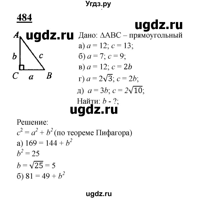ГДЗ (Решебник №2 к учебнику 2016) по геометрии 7 класс Л.С. Атанасян / номер / 484