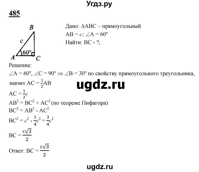 ГДЗ (Решебник №2 к учебнику 2016) по геометрии 7 класс Л.С. Атанасян / номер / 485