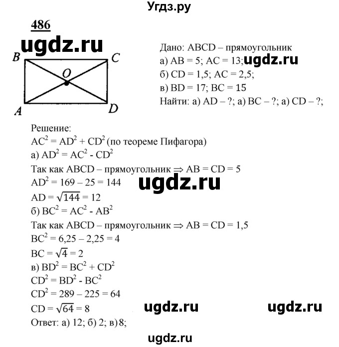 ГДЗ (Решебник №2 к учебнику 2016) по геометрии 7 класс Л.С. Атанасян / номер / 486