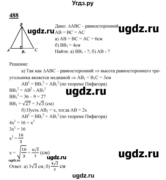 ГДЗ (Решебник №2 к учебнику 2016) по геометрии 7 класс Л.С. Атанасян / номер / 488