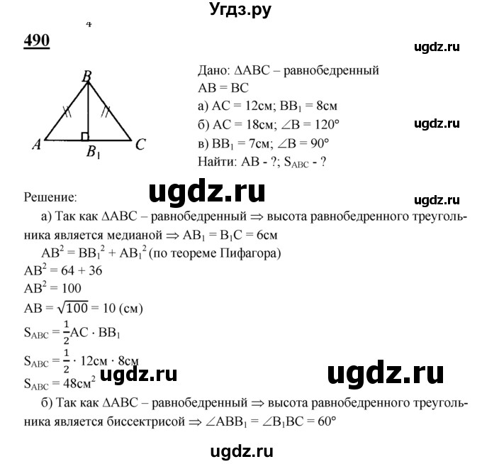 ГДЗ (Решебник №2 к учебнику 2016) по геометрии 7 класс Л.С. Атанасян / номер / 490