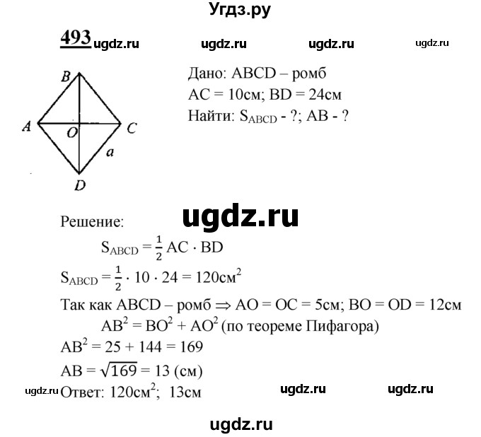 ГДЗ (Решебник №2 к учебнику 2016) по геометрии 7 класс Л.С. Атанасян / номер / 493